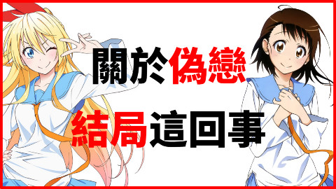 【动漫短评】关于伪恋结局这回事